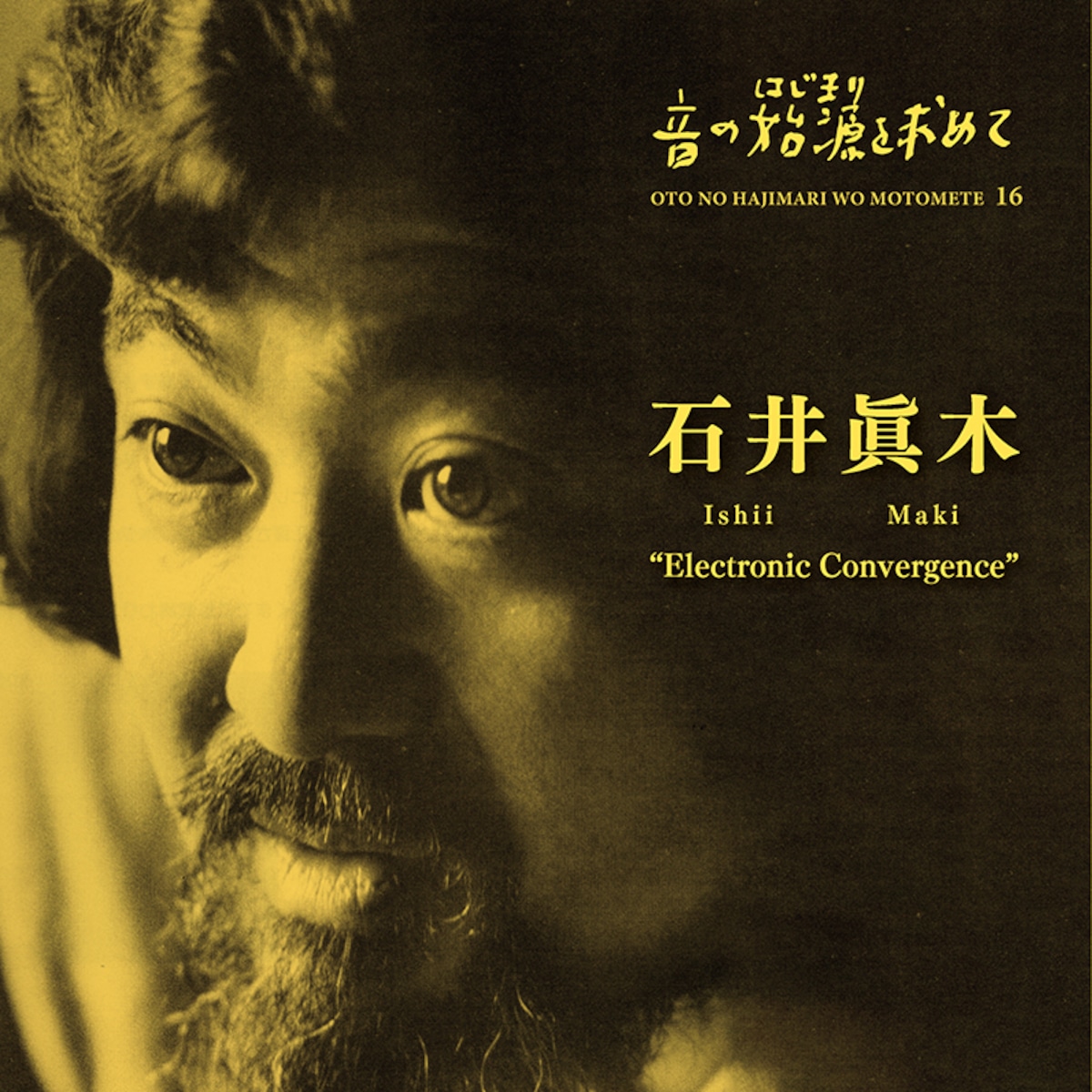 音の始源を求めて 16 石井眞木 Electronic Convergence