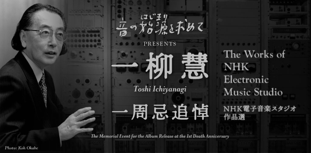 音の始源を求めてPresents 電子音楽の個展 一柳慧 一周忌追悼
