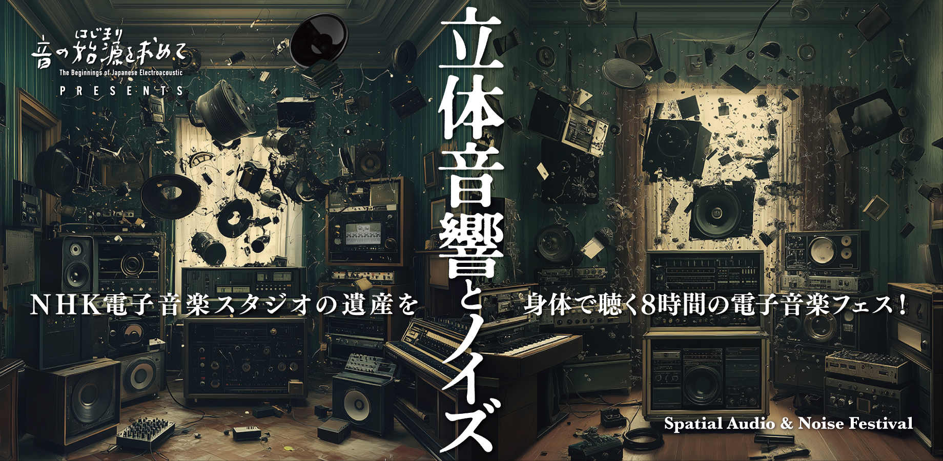 音の始源を求めて Presents 立体音響とノイズ