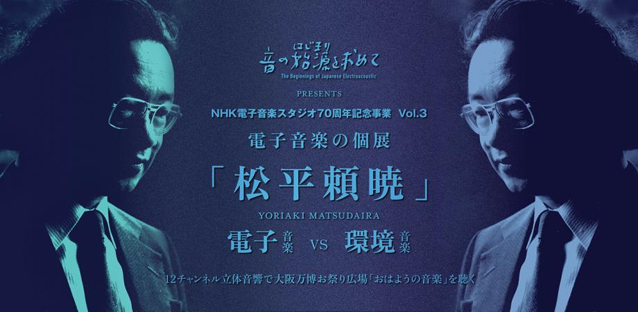 電子音楽の個展 松平頼曉 電子音楽 VS 環境音楽
