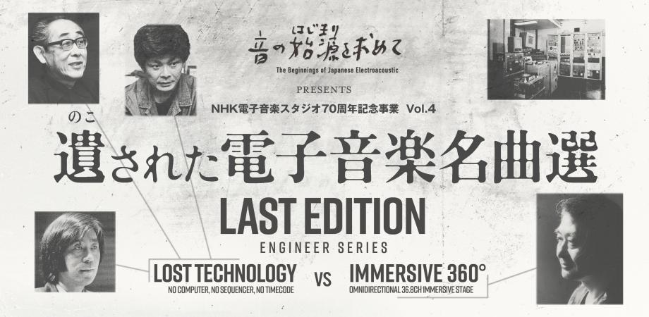 遺された電子音楽名曲選 Lost Technology VS IMMERSIVE360