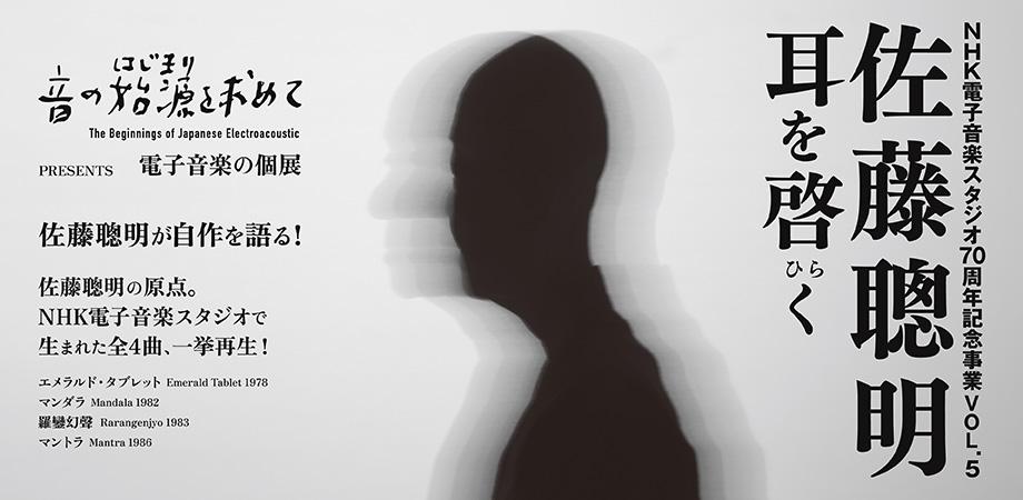 電子音楽の個展 佐藤聰明 耳を啓く