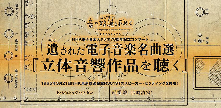遺された電子音楽名曲選 立体音響作品を聴く