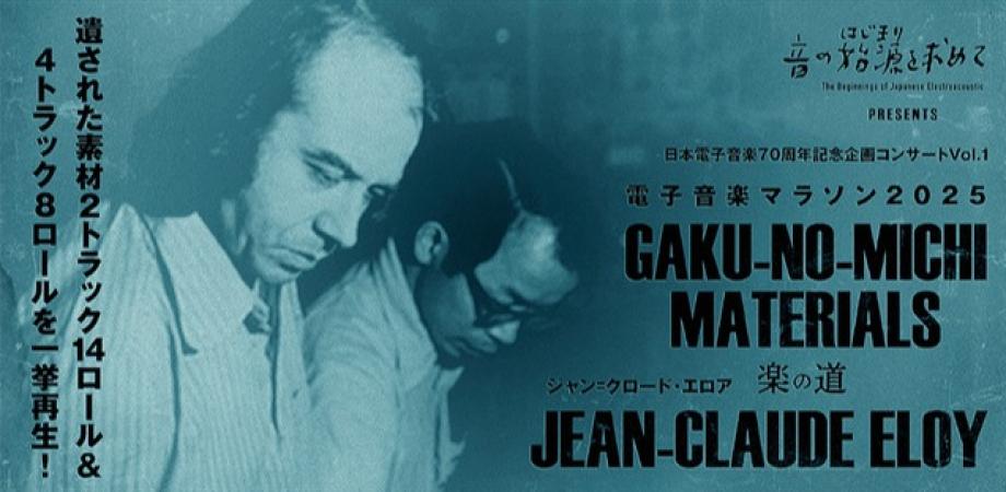 J・C・エロア 楽の道・マテリアル 電子音楽マラソン2025