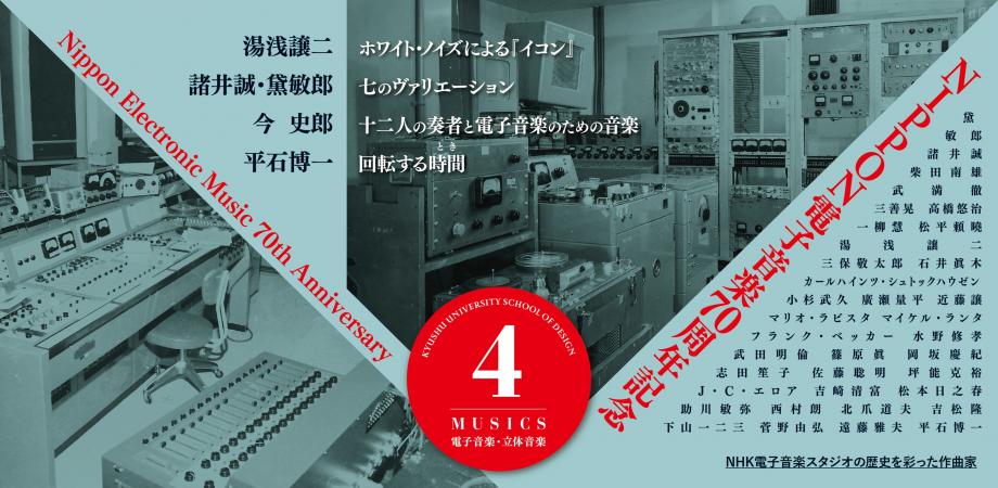 NHK電子音楽スタジオ70周年記念コンサート 九州大学