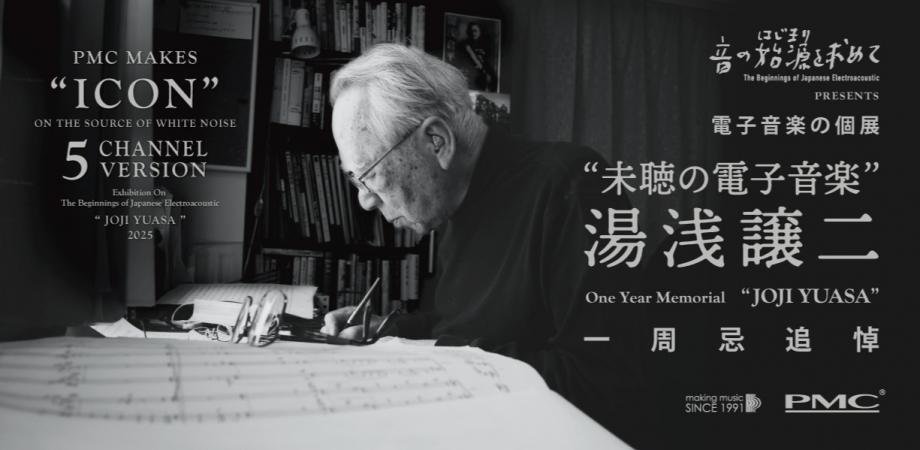 湯浅譲二 一周忌追悼コンサート 未聴の電子音楽