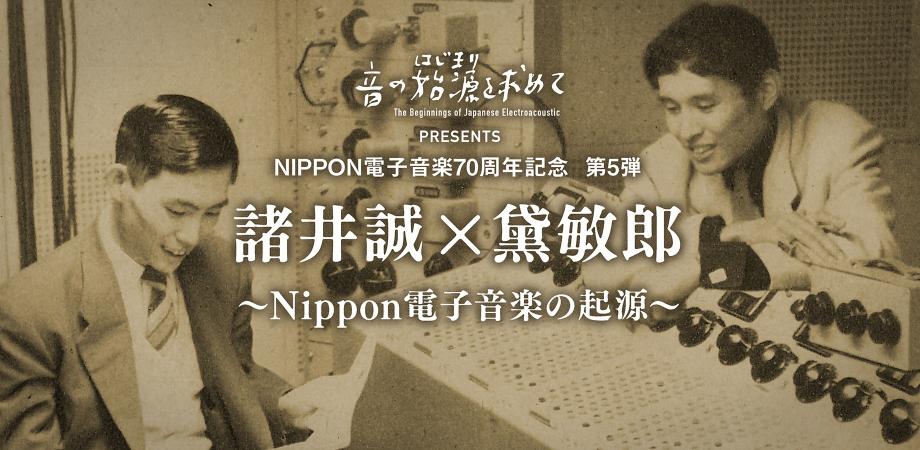 諸井誠 黛敏郎 永遠のライバルが開いた未来の扉