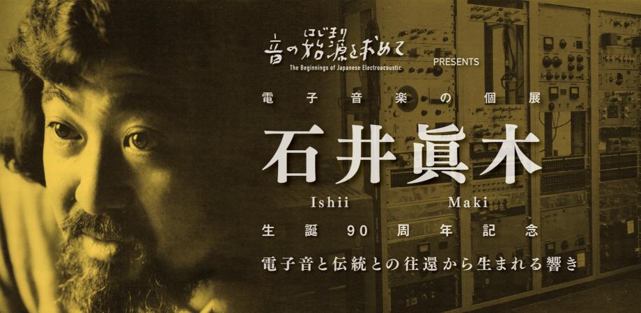 石井眞木 生誕90周年記念 電子音楽の個展