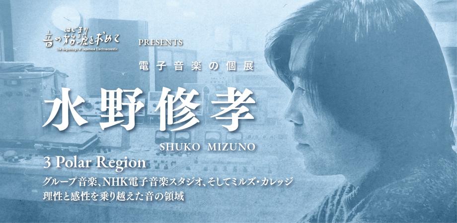 電子音楽の個展 水野修孝 3 Polar Region